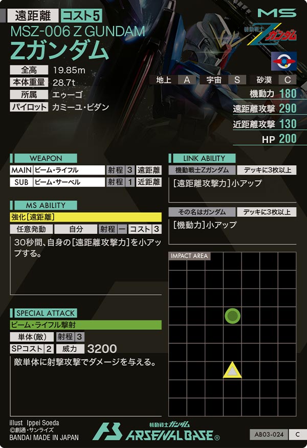 Zガンダム（AB03-024）［C］