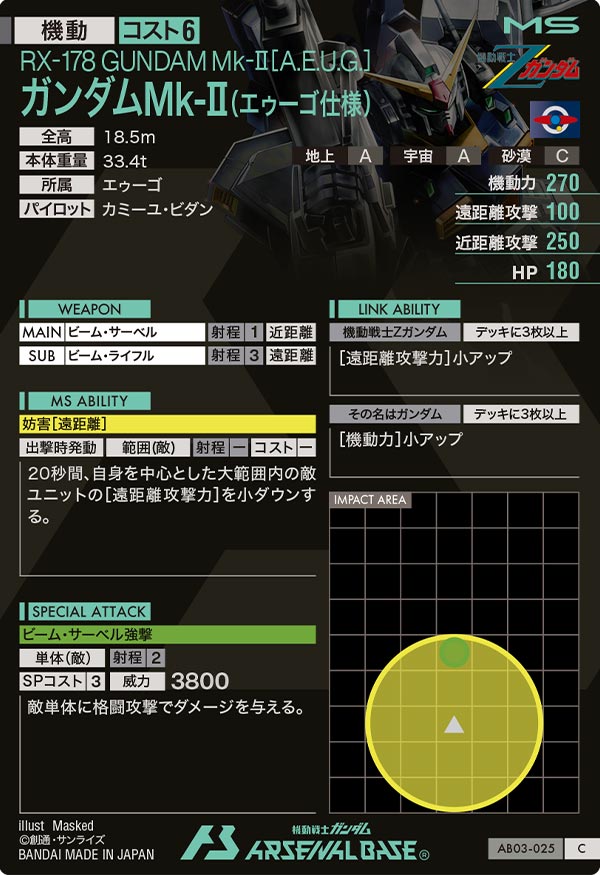 ガンダムMk-Ⅱ(エゥーゴ仕様)（AB03-025）［C］