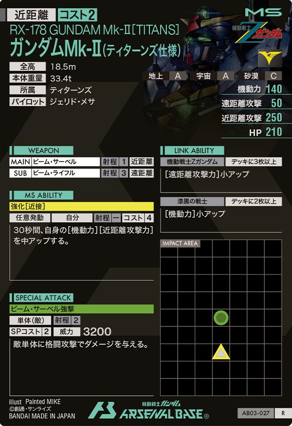 ガンダムMk-Ⅱ(ティターンズ仕様)（AB03-027）［R］