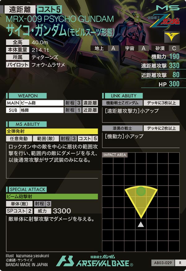 サイコ・ガンダム(モビルスーツ形態)（AB03-029）［R］