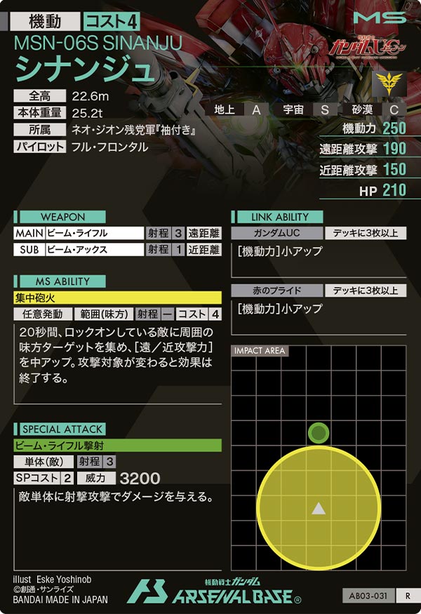 シナンジュ（AB03-031）［R］
