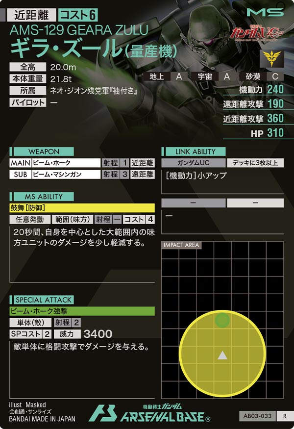 ギラ・ズール(量産機)（AB03-033）［R］