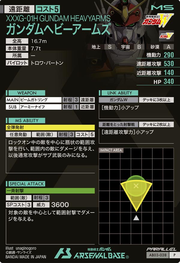 ガンダムヘビーアームズ（AB03-038）［P / PARALLEL］