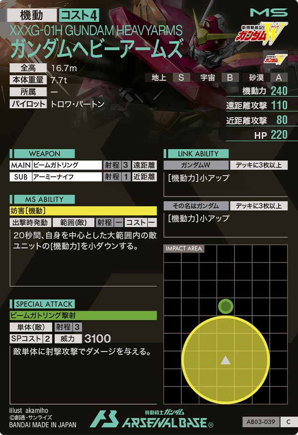 ガンダムヘビーアームズ（AB03-039）［C］