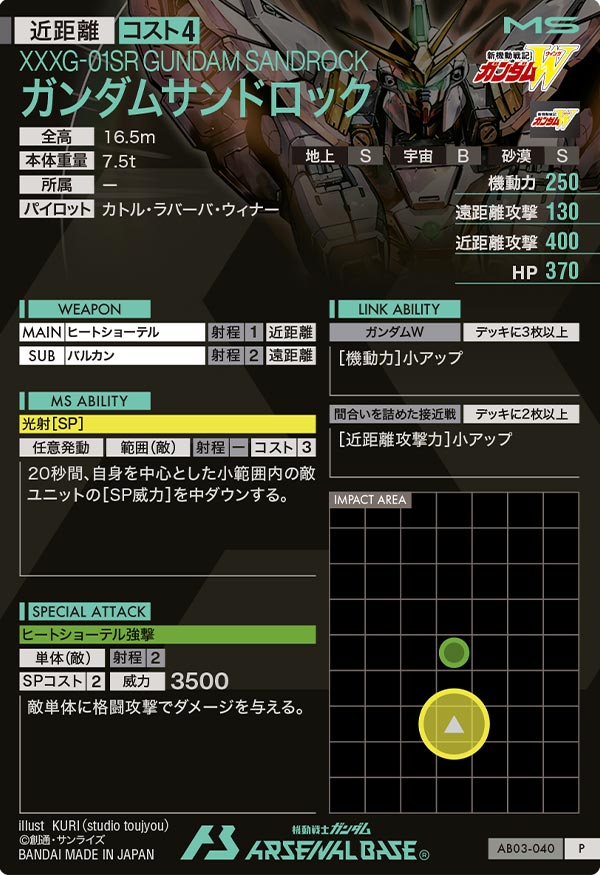 ガンダムサンドロック（AB03-040）［P］