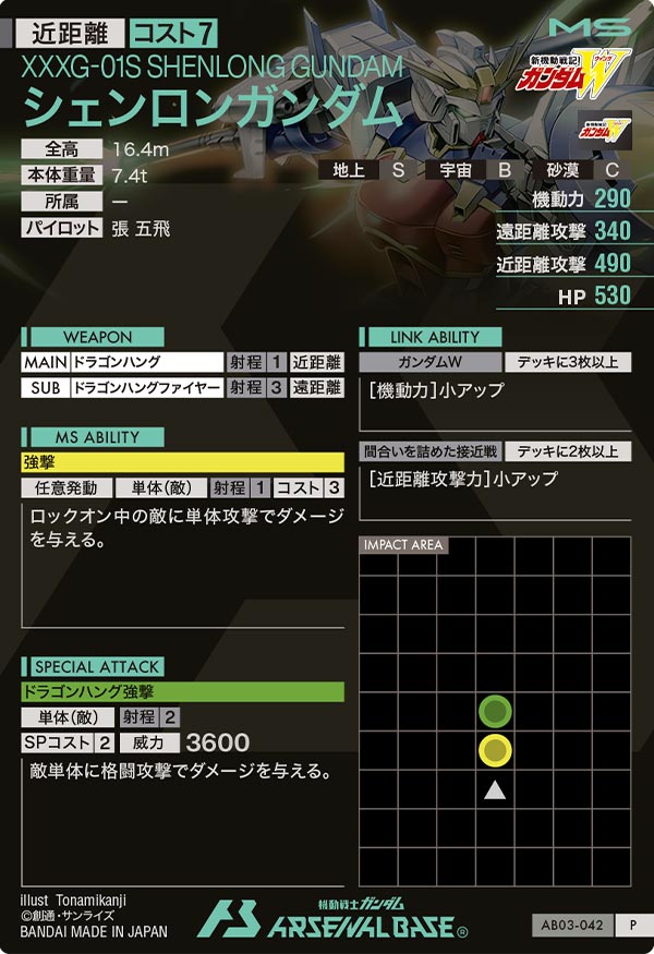 シェンロンガンダム（AB03-042）［P］