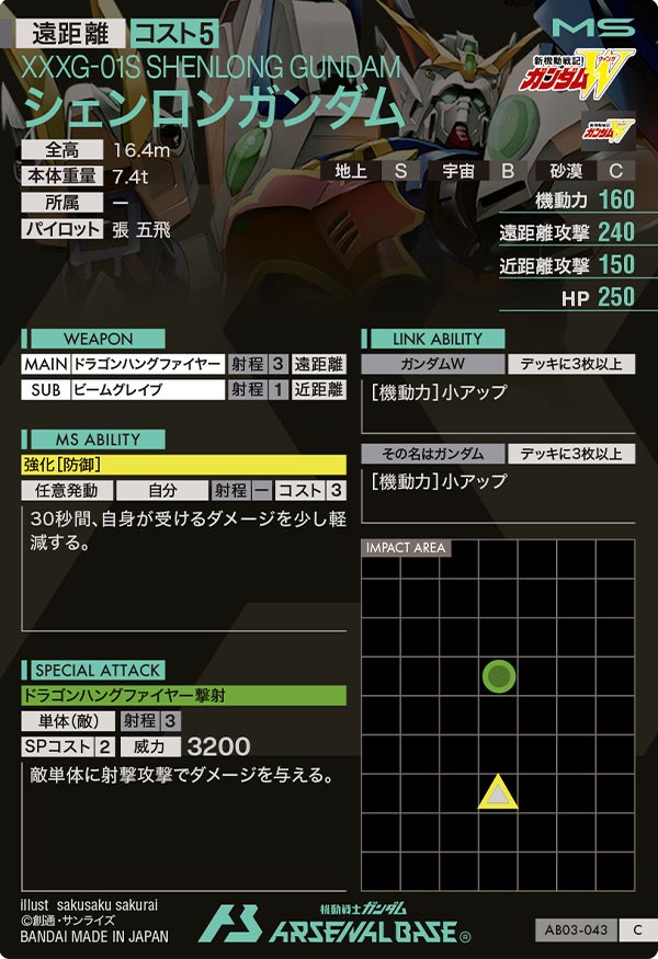 シェンロンガンダム（AB03-043）［C］