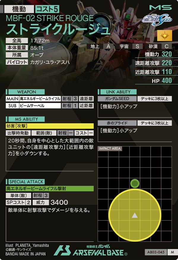 ストライクルージュ（AB03-045）［M］