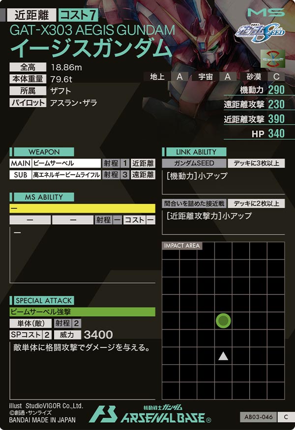 イージスガンダム（AB03-046）［C］