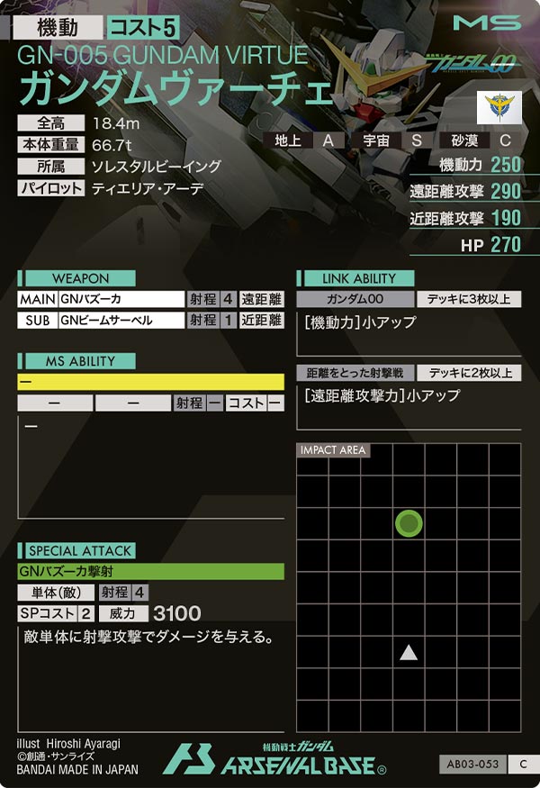 ガンダムヴァーチェ（AB03-053）［C］