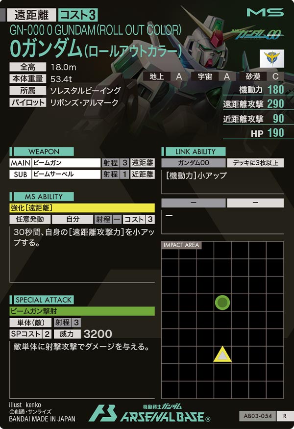 0ガンダム(ロールアウトカラー)（AB03-054）［R］