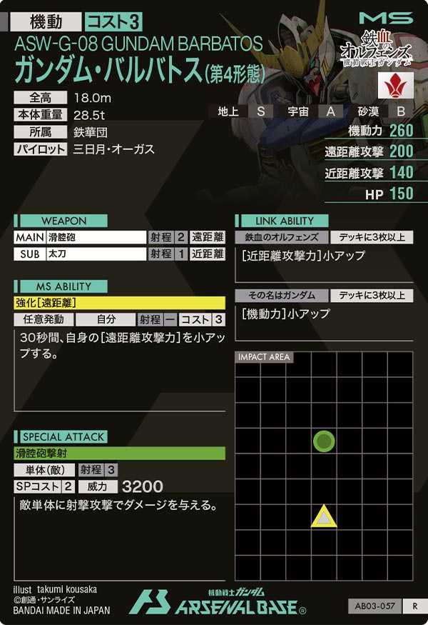 ガンダム・バルバトス(第4形態)（AB03-057）［R］