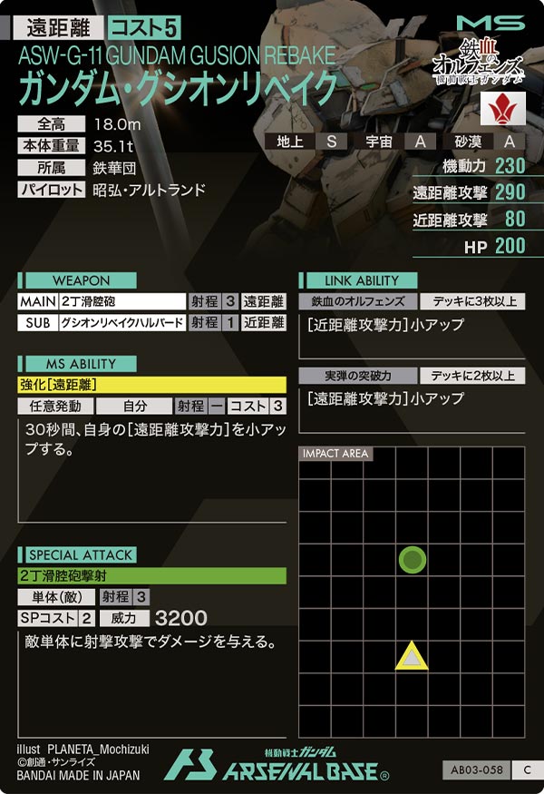 ガンダム・グシオンリベイク（AB03-058）［C］