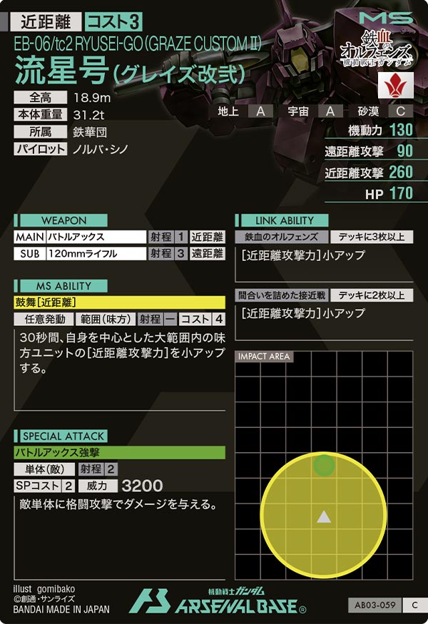 流星号(グレイズ改弐)（AB03-059）［C］