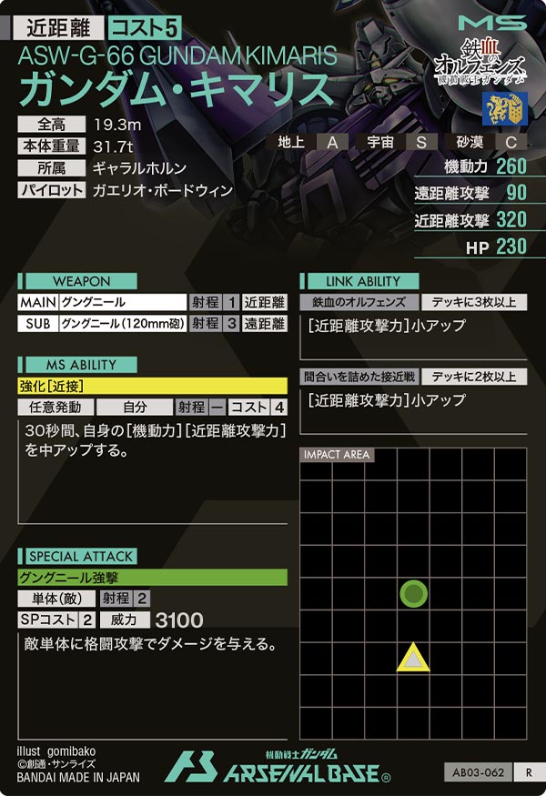 ガンダム・キマリス（AB03-062）［R］