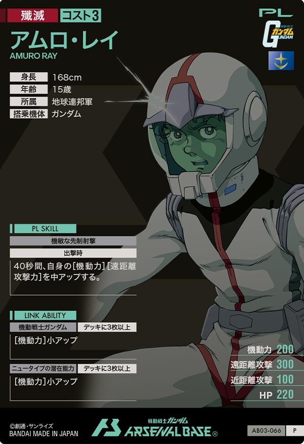 アムロ・レイ（AB03-066）［P］