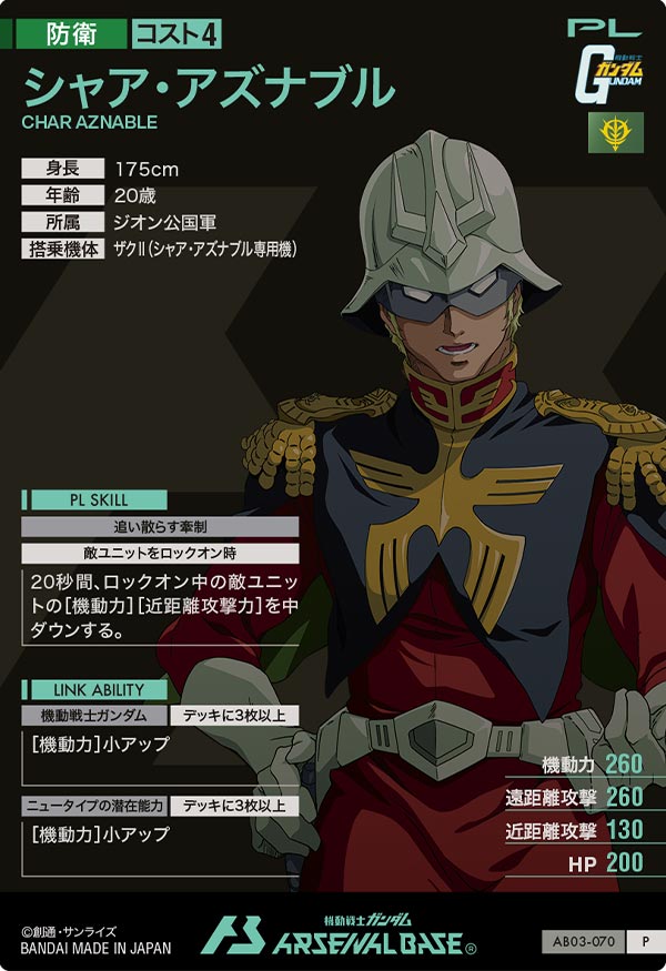シャア・アズナブル（AB03-070）［P］