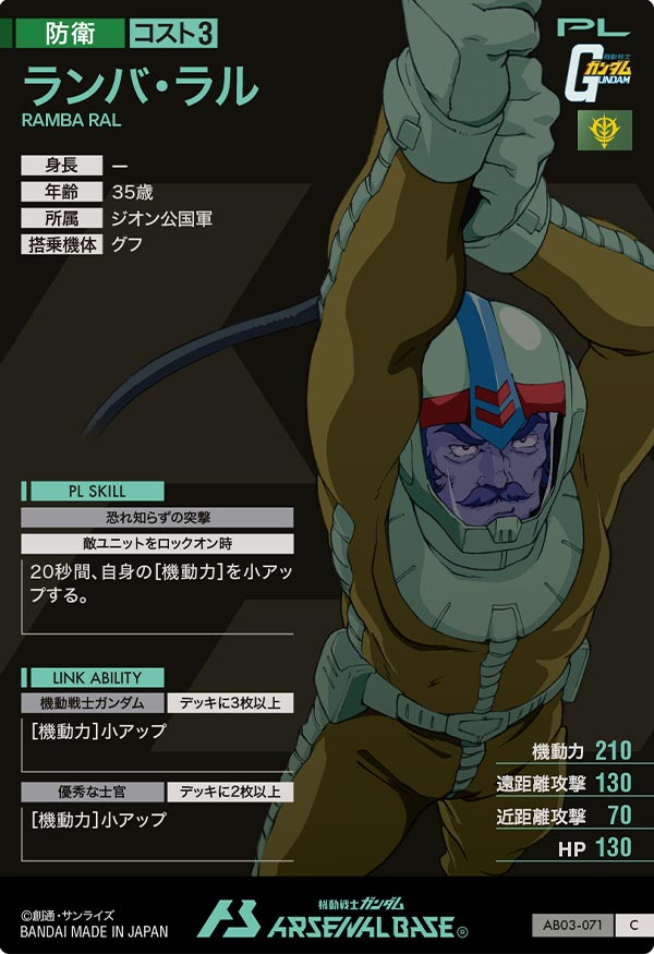 ランバ・ラル（AB03-071）［C］