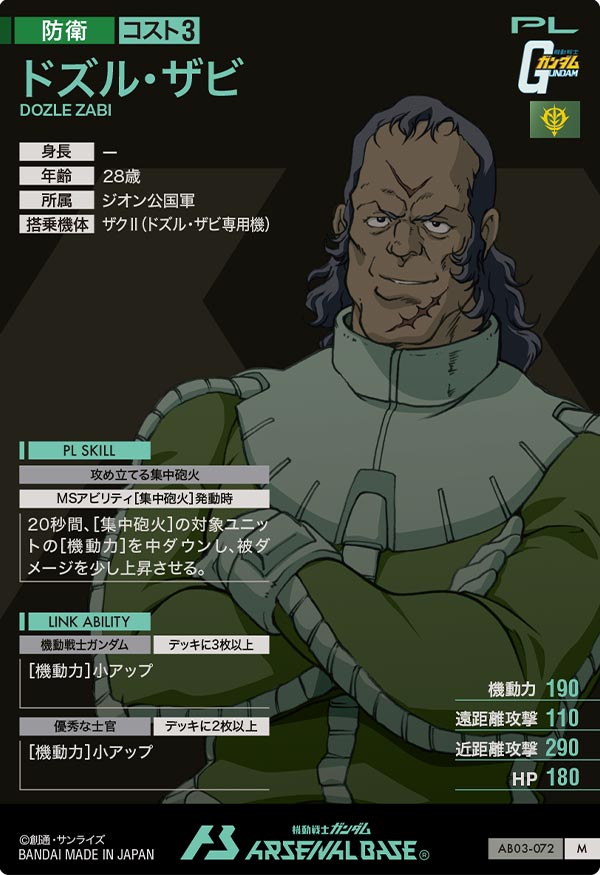 ドズル・ザビ（AB03-072）［M］