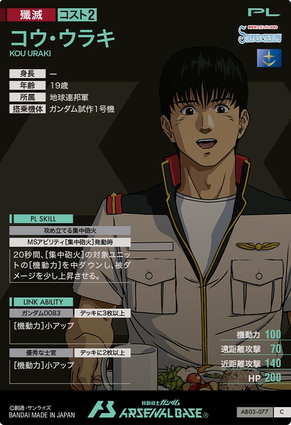 コウ・ウラキ（AB03-077）［C］