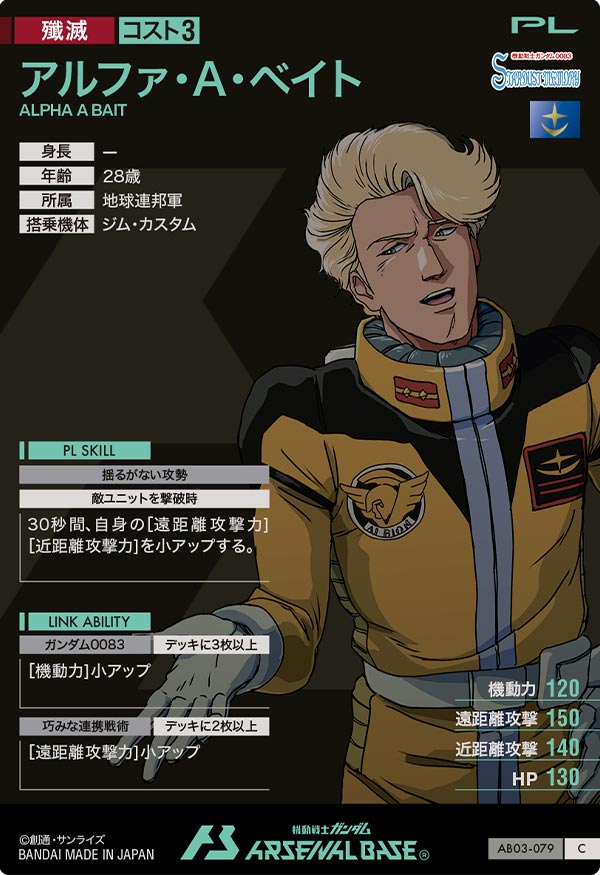 アルファ・A・ベイト（AB03-079）［C］