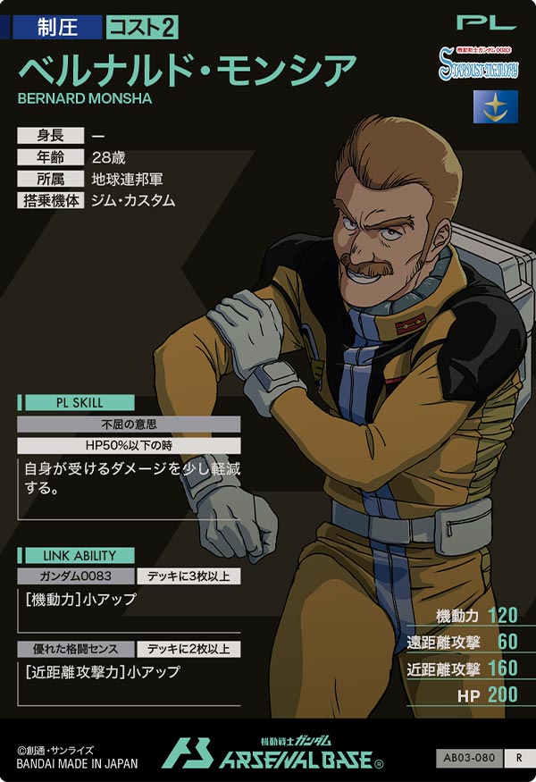 ベルナルド・モンシア（AB03-080）［R］
