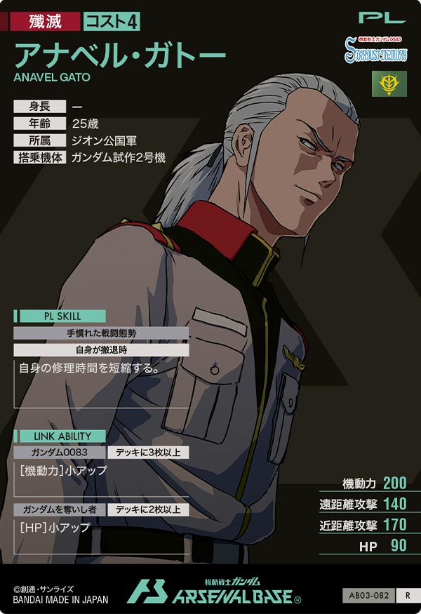 アナベル・ガトー（AB03-082）［R］