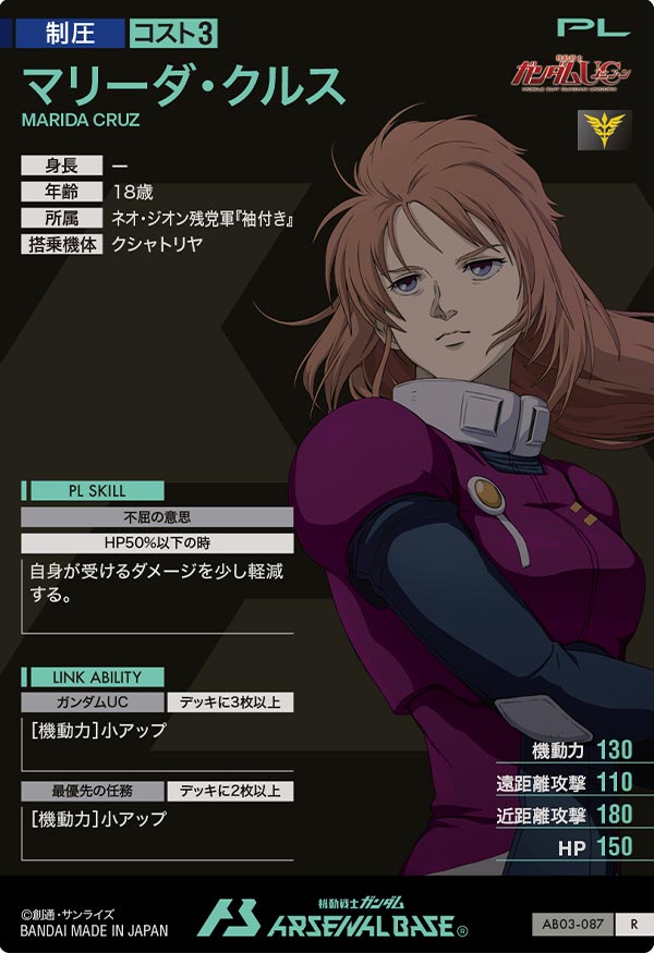 マリーダ・クルス（AB03-087）［R］