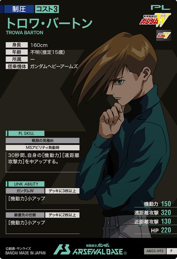 トロワ・バートン（AB03-093）［P］