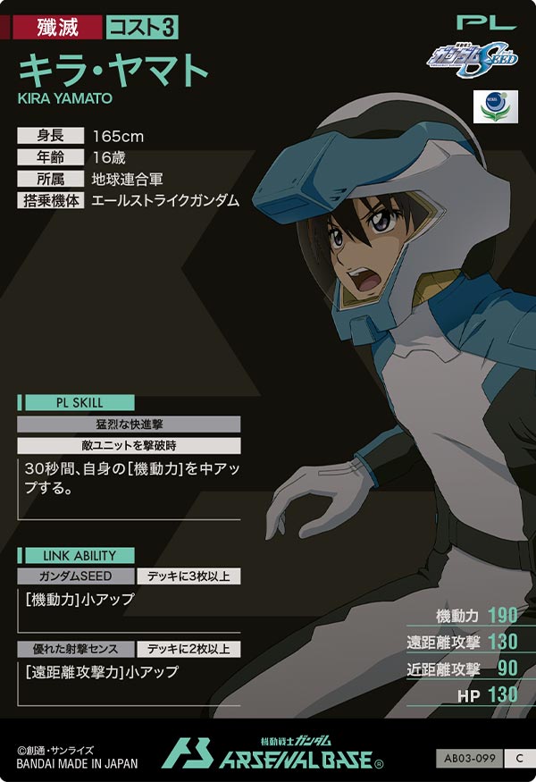 キラ・ヤマト（AB03-099）［C］