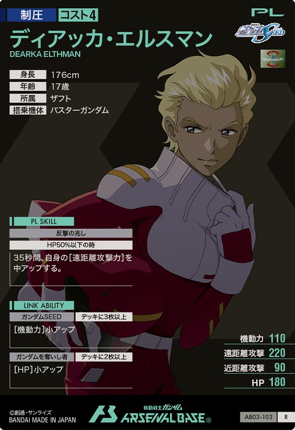 ディアッカ・エルスマン（AB03-103）［R］