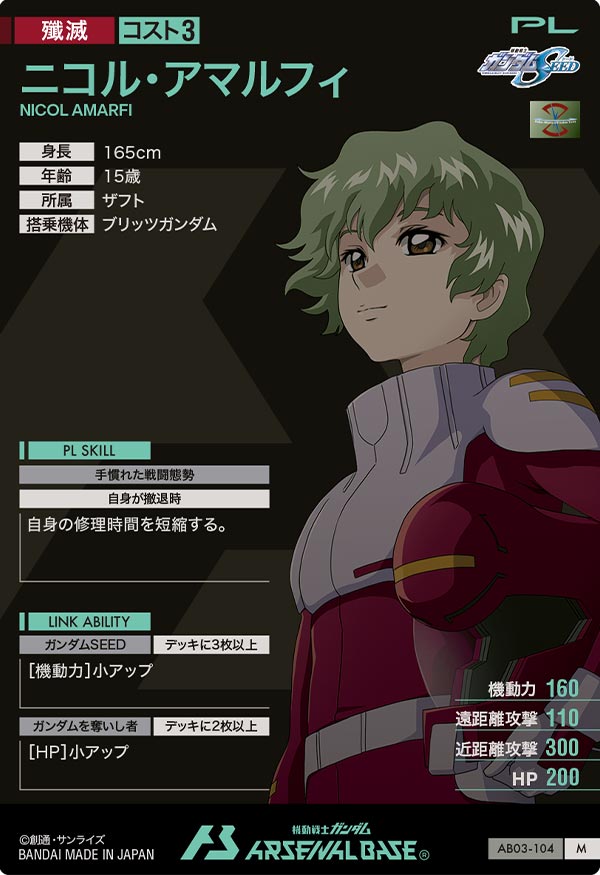 ニコル・アマルフィ（AB03-104）［M］