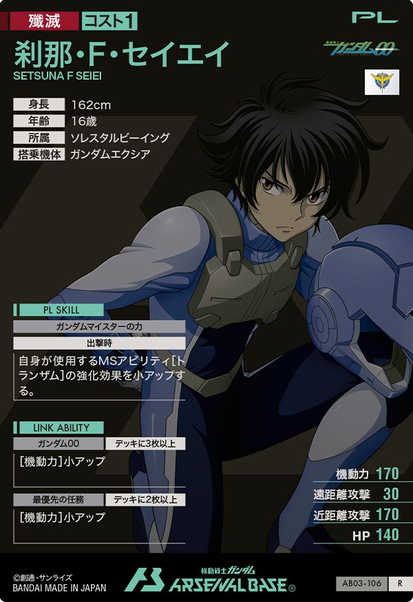 刹那・F・セイエイ（AB03-106）［R］