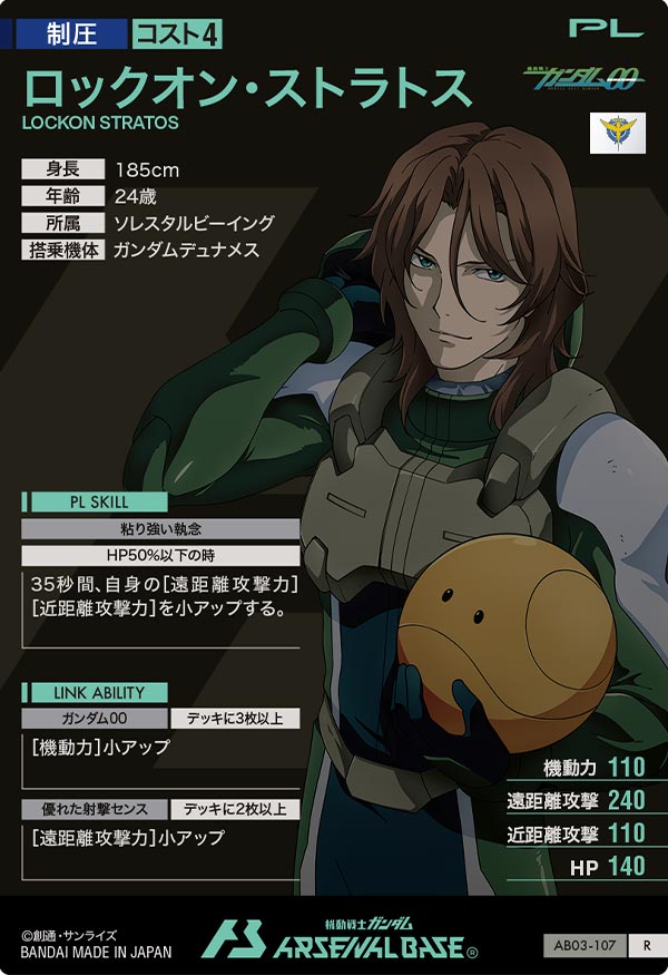 ロックオン・ストラトス（AB03-107）［R］