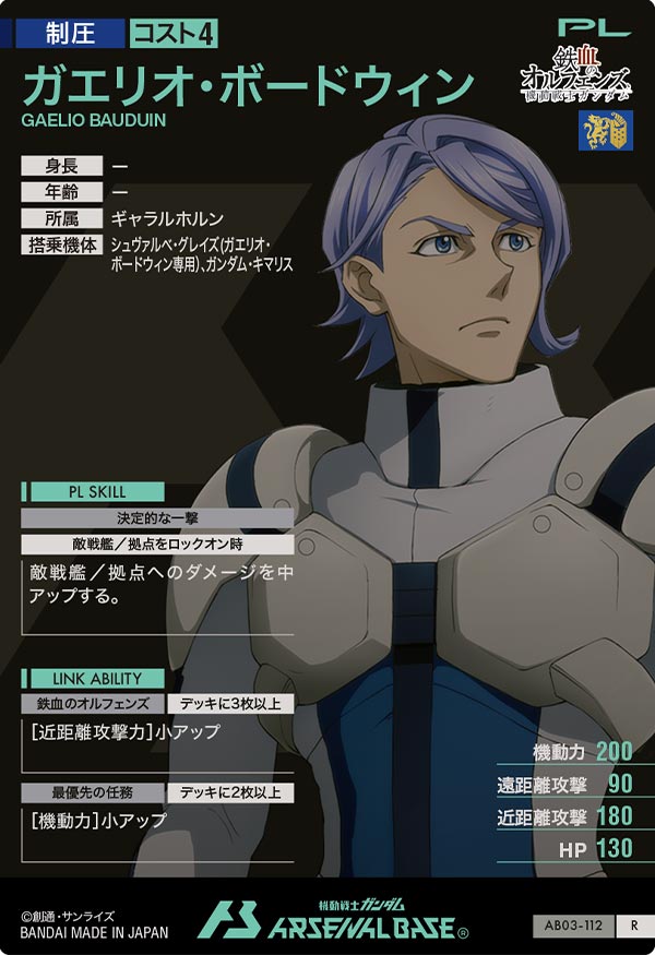 ガエリオ・ボードウィン（AB03-112）［R］