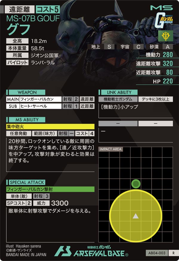 グフ（AB04-003）［R］