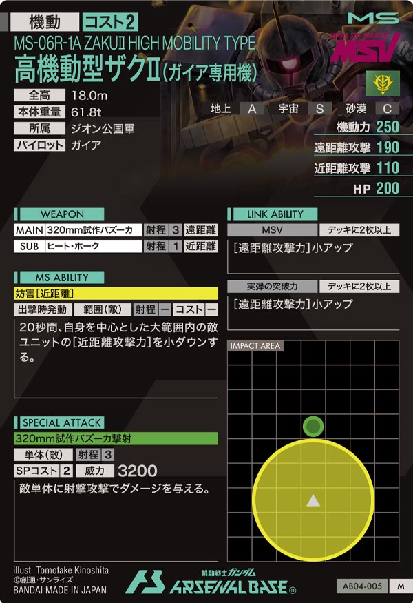 高機動型ザクⅡ(ガイア専用機)（AB04-005）［M］