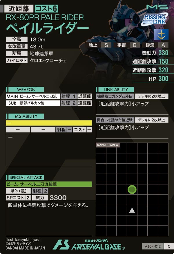 ペイルライダー（AB04-012）［C］