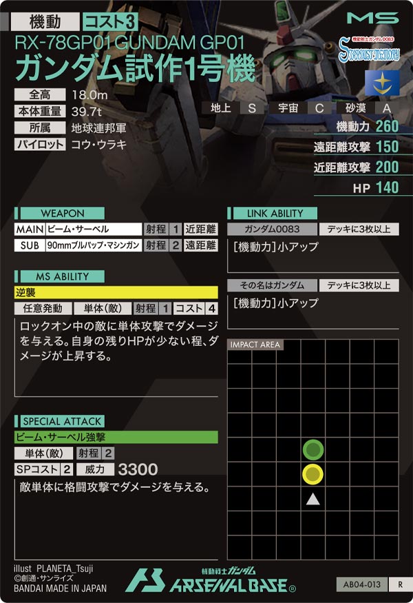 ガンダム試作1号機（AB04-013）［R］