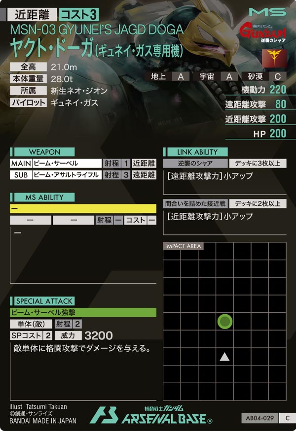 ヤクト・ドーガ(ギュネイ・ガス専用機)（AB04-029）［C］