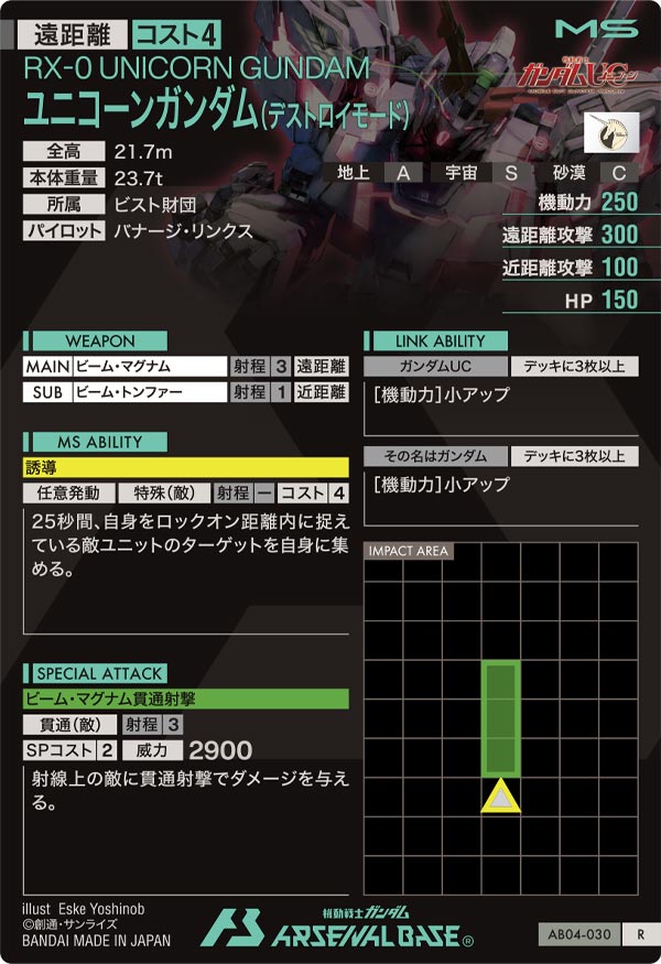 ユニコーンガンダム(デストロイモード)（AB04-030）［R］