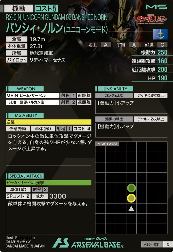 バンシィ・ノルン(ユニコーンモード)（AB04-031）［C］