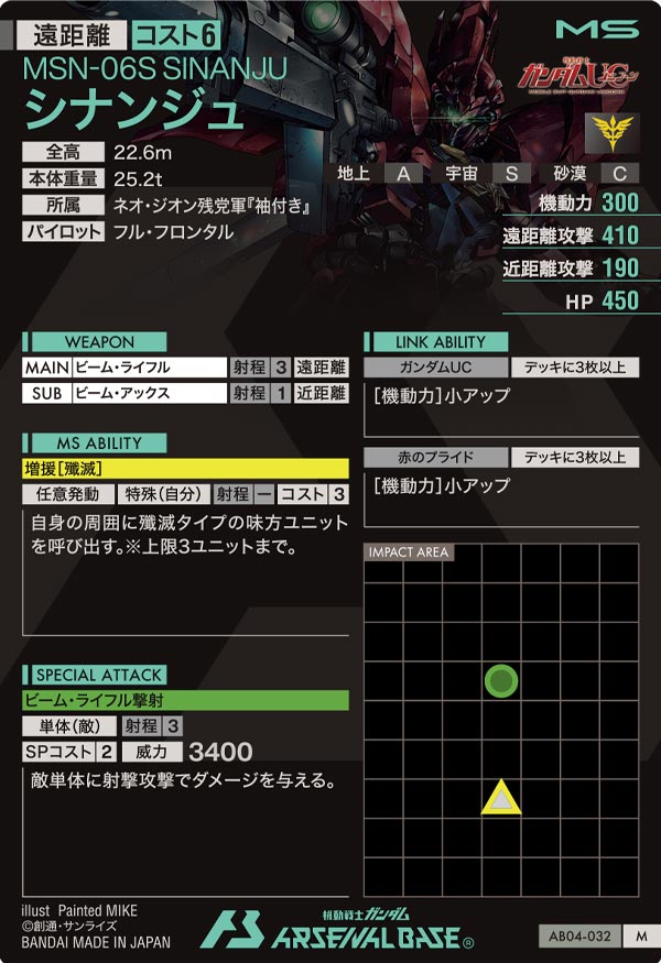 シナンジュ（AB04-032）［M］