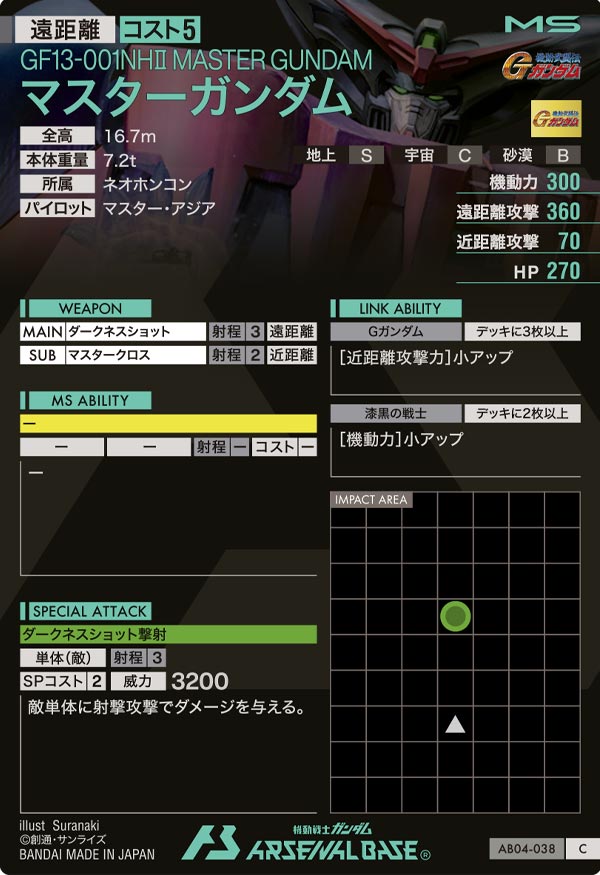 マスターガンダム（AB04-038）［C］