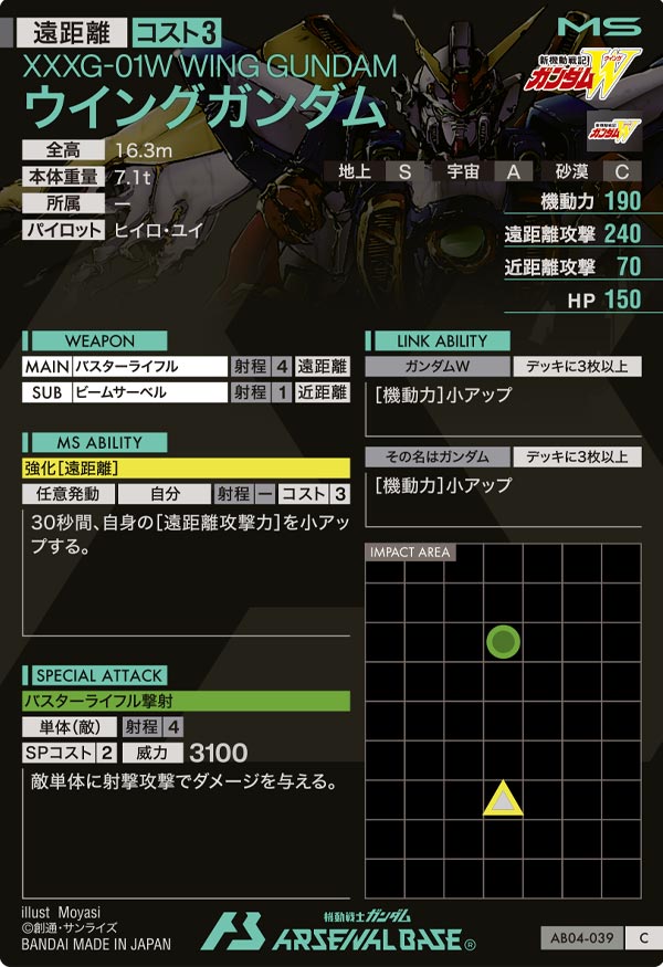 ウイングガンダム（AB04-039）［C］