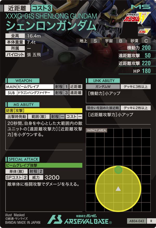 シェンロンガンダム（AB04-043）［R］