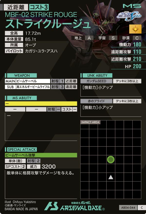 ストライクルージュ（AB04-044）［C］