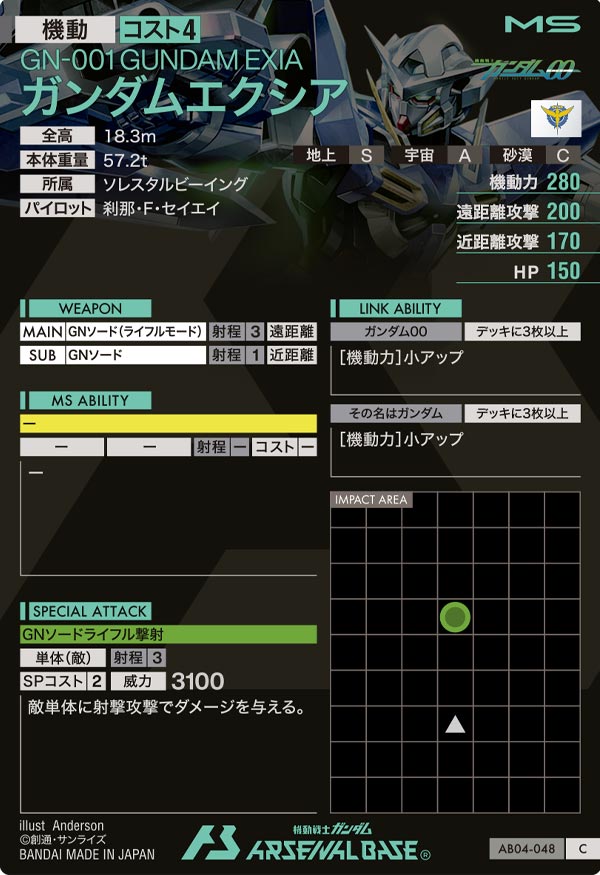 ガンダムエクシア（AB04-048）［C］