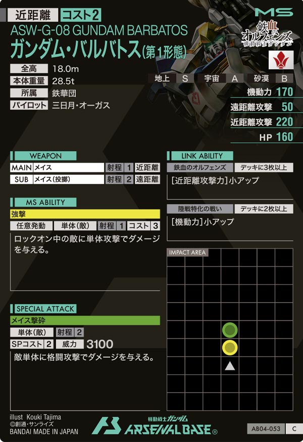 ガンダム・バルバトス(第1形態)（AB04-053）［C］