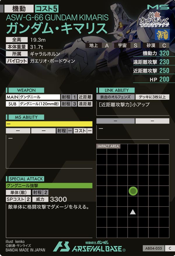 ガンダム・キマリス（AB04-055）［C］